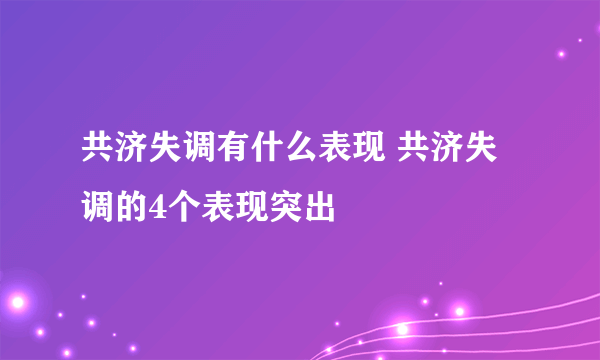 共济失调有什么表现 共济失调的4个表现突出