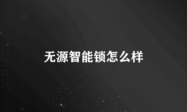 无源智能锁怎么样