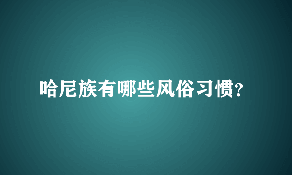 哈尼族有哪些风俗习惯？