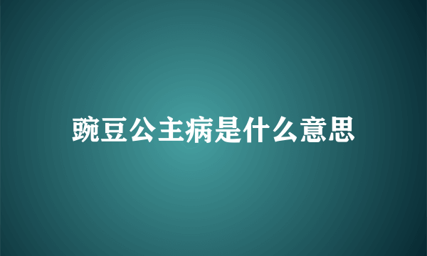 豌豆公主病是什么意思