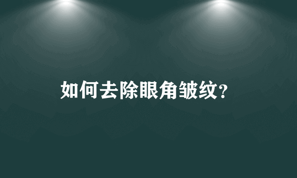 如何去除眼角皱纹？