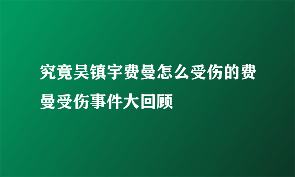 究竟吴镇宇费曼怎么受伤的费曼受伤事件大回顾