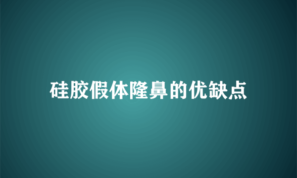 硅胶假体隆鼻的优缺点