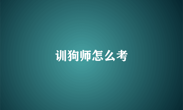 训狗师怎么考