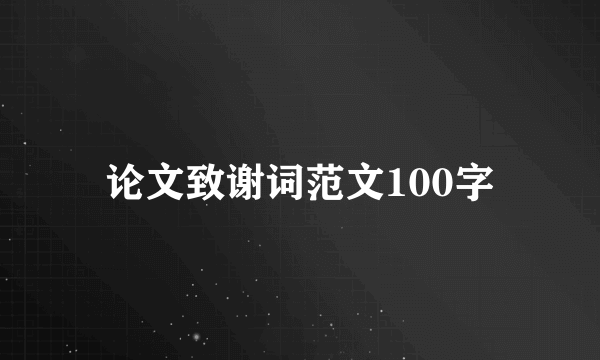 论文致谢词范文100字