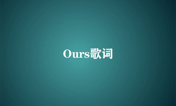 Ours歌词