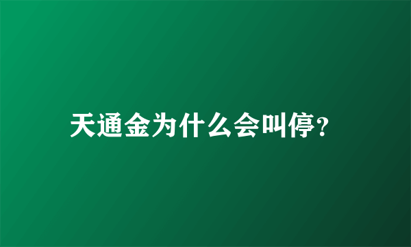 天通金为什么会叫停？