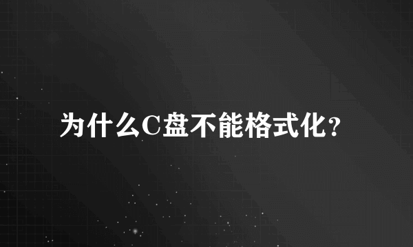 为什么C盘不能格式化？