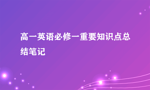 高一英语必修一重要知识点总结笔记