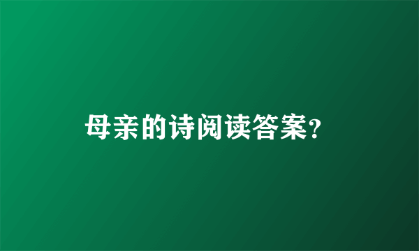 母亲的诗阅读答案？