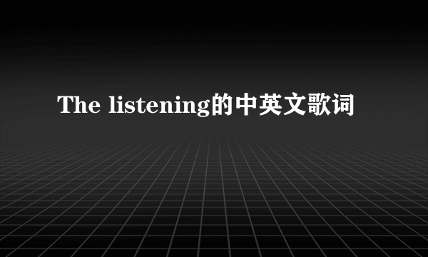 The listening的中英文歌词