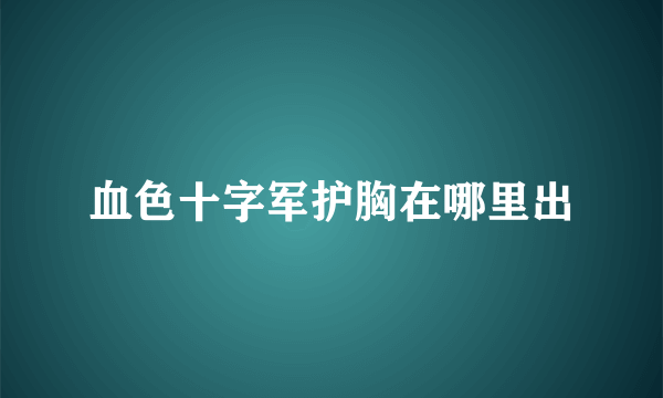 血色十字军护胸在哪里出