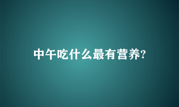 中午吃什么最有营养?