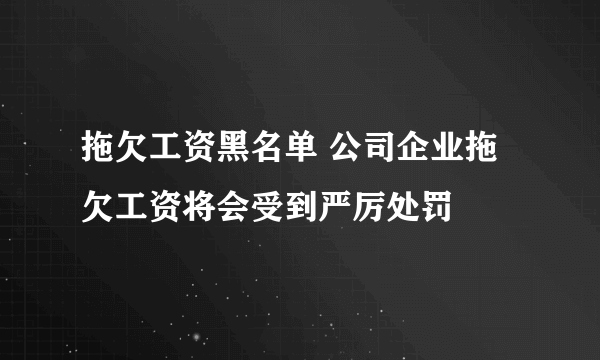 拖欠工资黑名单 公司企业拖欠工资将会受到严厉处罚