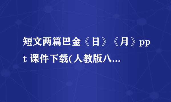 短文两篇巴金《日》《月》ppt 课件下载(人教版八年级下册教学课件)