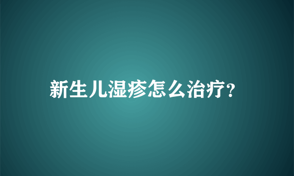 新生儿湿疹怎么治疗？