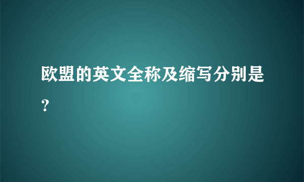 欧盟的英文全称及缩写分别是？