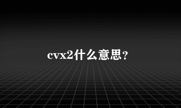 cvx2什么意思？