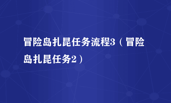 冒险岛扎昆任务流程3（冒险岛扎昆任务2）