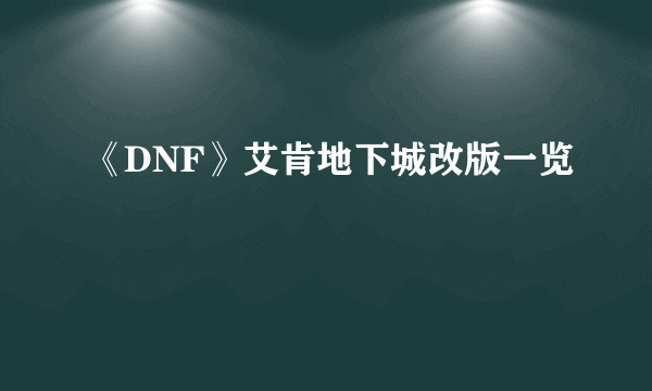 《DNF》艾肯地下城改版一览