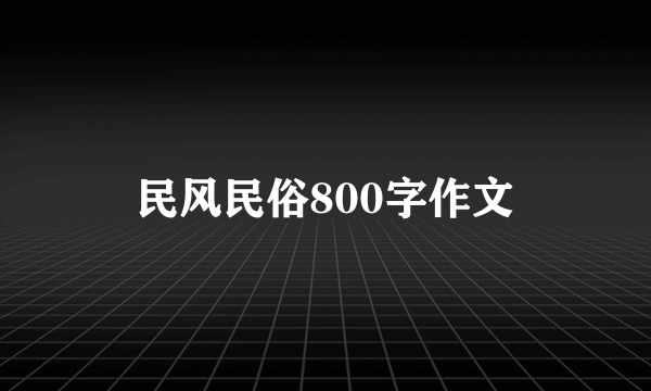 民风民俗800字作文