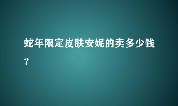 蛇年限定皮肤安妮的卖多少钱？