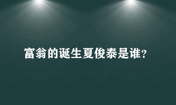 富翁的诞生夏俊泰是谁？