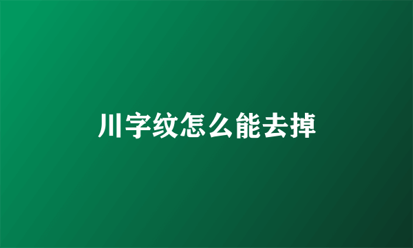 川字纹怎么能去掉