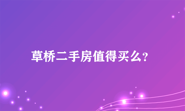 草桥二手房值得买么？