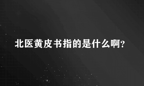 北医黄皮书指的是什么啊？