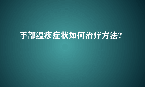 手部湿疹症状如何治疗方法?