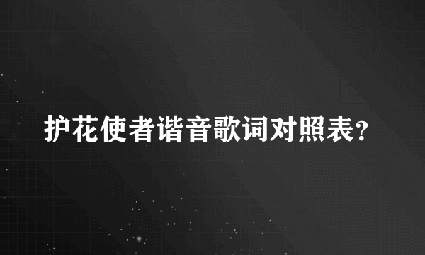 护花使者谐音歌词对照表？