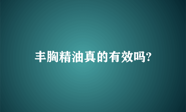 丰胸精油真的有效吗?