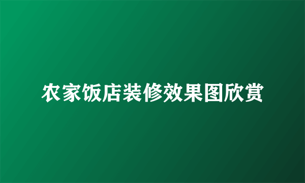 农家饭店装修效果图欣赏