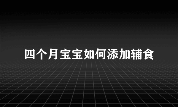 四个月宝宝如何添加辅食