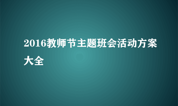 2016教师节主题班会活动方案大全