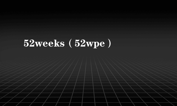 52weeks（52wpe）