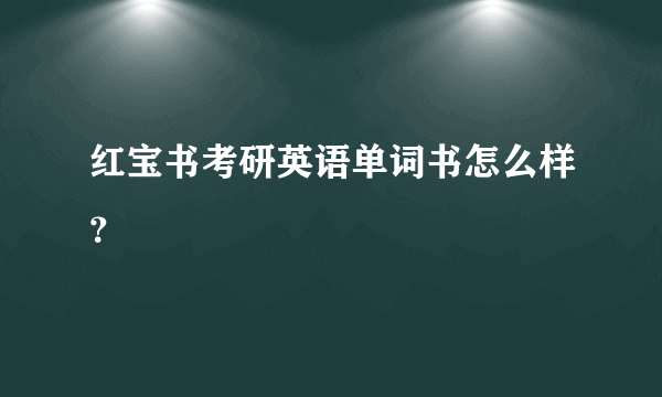 红宝书考研英语单词书怎么样？