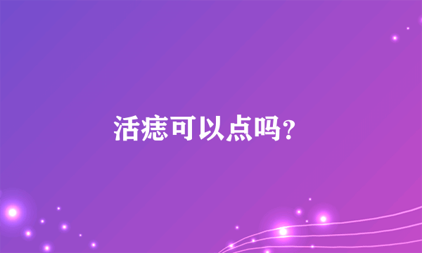 活痣可以点吗？