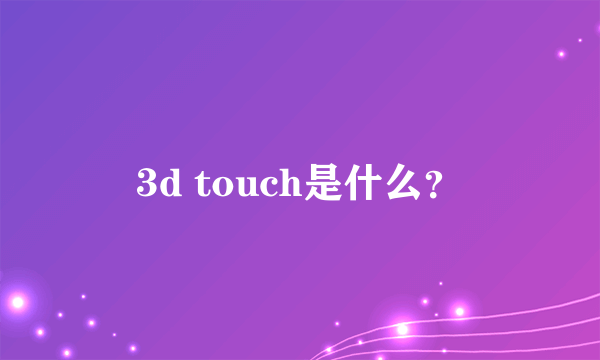 3d touch是什么？