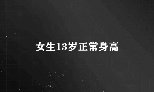 女生13岁正常身高