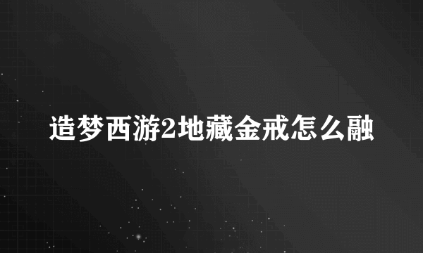 造梦西游2地藏金戒怎么融