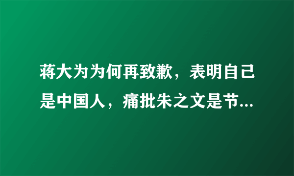 蒋大为为何再致歉，表明自己是中国人，痛批朱之文是节目需要？