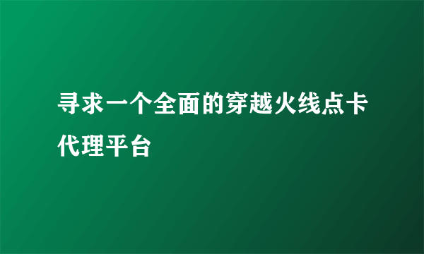 寻求一个全面的穿越火线点卡代理平台