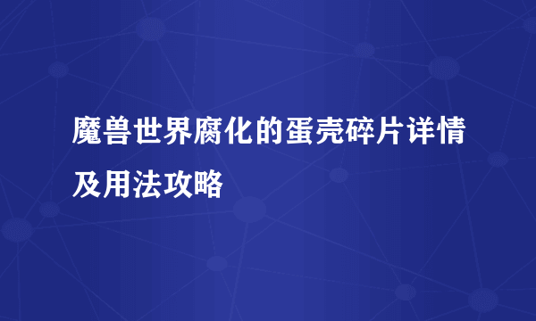 魔兽世界腐化的蛋壳碎片详情及用法攻略