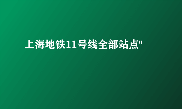 上海地铁11号线全部站点