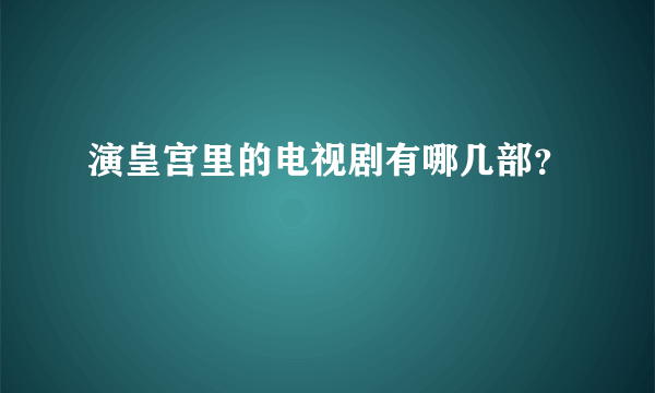 演皇宫里的电视剧有哪几部？