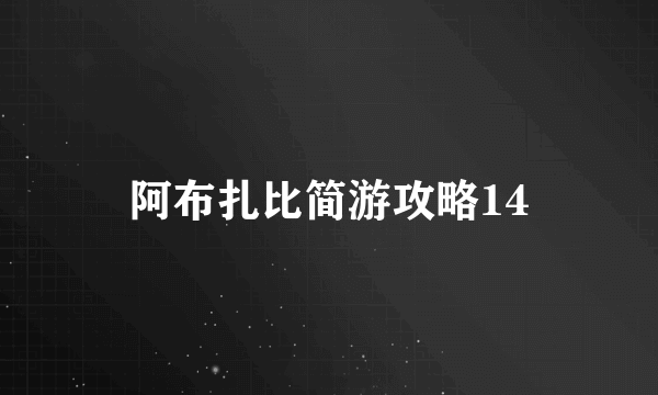 阿布扎比简游攻略14