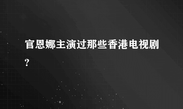 官恩娜主演过那些香港电视剧?