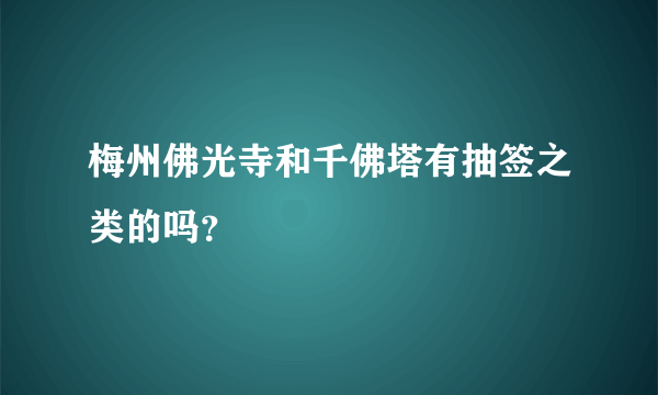 梅州佛光寺和千佛塔有抽签之类的吗？